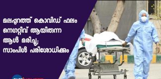 covid affected man dies in Malappuram