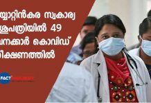 49 Employees of Neyyattinkara private hospital in covid observation