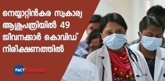 49 Employees of Neyyattinkara private hospital in covid observation