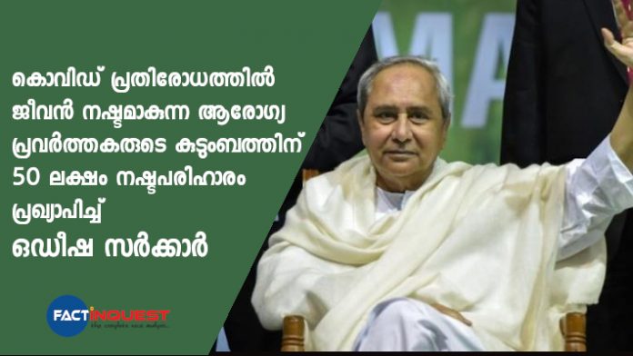 COVID-19: ₹50 lakh compensation if any Odisha healthcare staff dies