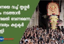 collector rejected the demand for permission to conduct Thrissur pooram using one elephant