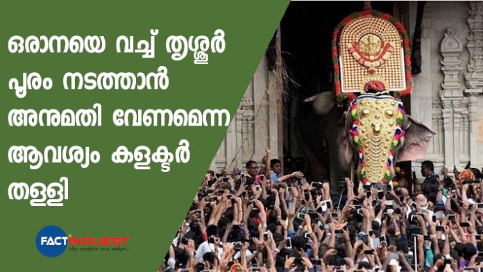 collector rejected the demand for permission to conduct Thrissur pooram using one elephant