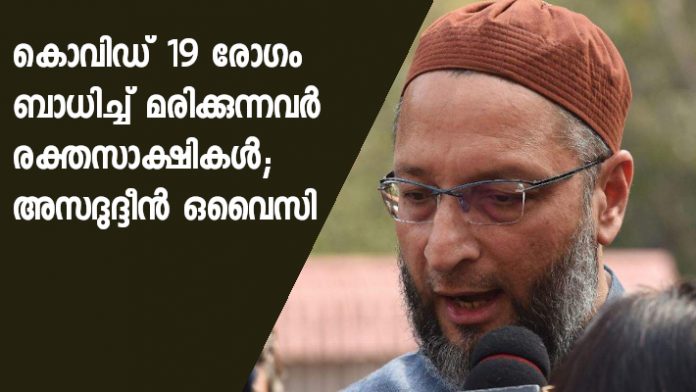 Those who die due to epidemic are martyrs, their last rites must be performed immediately: Owaisi