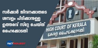  Kerala High court stays the government of Kerala's salary cut order