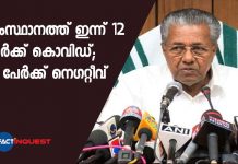 CM Pinarayi Vijayan press meet