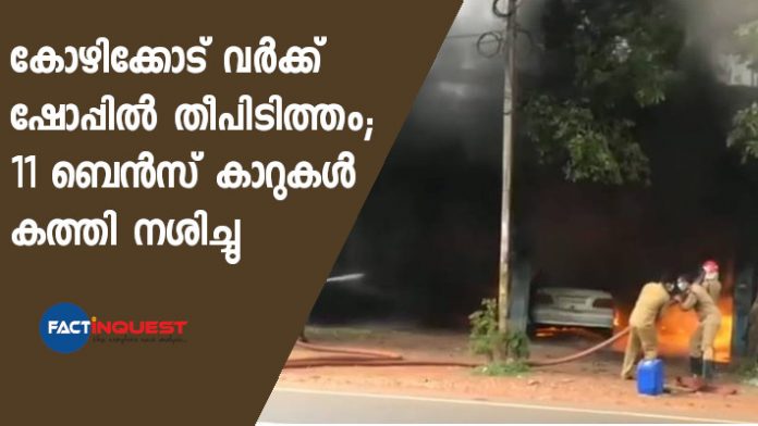 11 Benz cars burned in a fire accident in the workshop near kunnamangalam