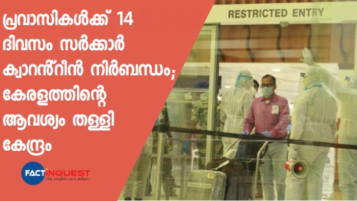 Central government rejected Kerala's proposal of 7 days institutional quarantine for expats