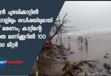 ഉംപുന് ചുഴലിക്കാറ്റില് ബംഗാളിലും ഒഡീഷയിലുമായി മൂന്ന് മരണം; കാറ്റിന്റെ വേഗത മണിക്കൂറില് 100 കിലോ മീറ്റര്
