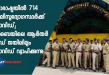 മഹാരാഷ്ട്രയില് 714 പോലീസുദ്യോഗസ്ഥര്ക്ക് കൊവിഡ്; മുംബൈയിലെ ആര്തര് റോഡ് ജയിലിലും കൊവിഡ് വ്യാപിക്കുന്നു Maharashtra covid cases