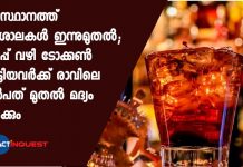 beverages will be opened today in Kerala