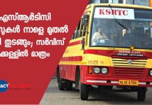കെഎസ്ആര്ടിസി ബസുകള് നാളെ മുതല് ഓടി തുടങ്ങും; സര്വീസ് ജില്ലക്കുള്ളില് മാത്രം