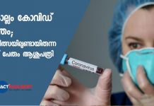 കൊല്ലം കോവിഡ് മുക്തം; ചികിത്സയിലുണ്ടായിരുന്ന രണ്ട് പേരും ആശുപത്രി വിട്ടു