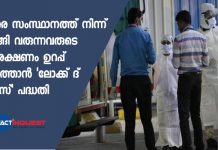 ഇതര സംസ്ഥാനത്ത് നിന്ന് മടങ്ങി വരുന്നവരുടെ സംരക്ഷണം ഉറപ്പ് വരുത്താന് ‘ലോക്ക് ദ് ഹൗസ്’ പദ്ധതി