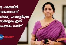 കേന്ദ്ര പാക്കേജില് എന്തൊക്കെയെന്ന് ഇന്നറിയാം; ധനമന്ത്രിയുടെ പത്രസമ്മേളനം ഇന്ന് വൈകുന്നേരം നാലിന്