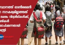 സംസ്ഥാനത്ത് ഓണ്ലൈന് പഠന സൗകര്യമില്ലാത്തത് 2.61 ലക്ഷം വിദ്യാര്ഥികള്ക്ക്; മറ്റ് വഴികള് ആലോചിക്കുന്നതായി മുഖ്യമന്ത്രി
