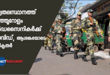 രാജ്യതലസ്ഥാനത്ത് അഞ്ഞൂറോളം അര്ദ്ധസൈനികര്ക്ക് കൊവിഡ്, ആശങ്കയോടെ അധികൃതര്