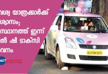അവശ്യ യാത്രക്കാര്ക്ക് ആശ്വാസം; സംസ്ഥാനത്ത് ഇന്ന് മുതല് ഷീ ടാക്സി സേവനം
