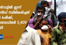 തമിഴ്നാട്ടില് ഇന്ന് കോവിഡ് സ്ഥിരീകരിച്ചത് 508 പേര്ക്ക്; രോഗബാധിതര് 5,409 ആയി