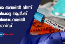 Youth confirmed covid positive in Kannur without showing any symptoms 