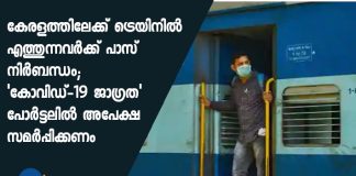 Pass mandatory for people coming by train from other states