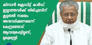 CM Pinarayi Vijayan on farmers loan repayment