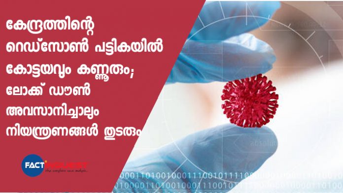 Kottayam and Kannur in the red zone list of the central government