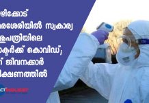 Doctor in a private clinic at Kozhikode confirmed covid 19