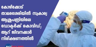 Doctor in a private clinic at Kozhikode confirmed covid 19