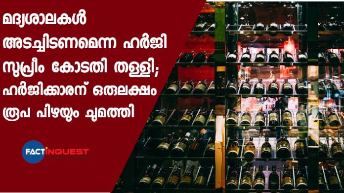 SC dismisses the plea for the closure of Liquor Shop, with one lakh rupees penalty