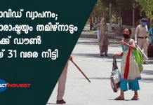 കൊവിഡ് വ്യാപനം; മഹാരാഷ്ട്രയും തമിഴ്നാടും ലോക്ക് ഡൗണ് മേയ് 31 വരെ നീട്ടി Maharashtra, Tamil Nadu extend lockdown till May 31