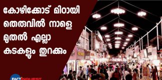 All Shops In Kozhikode SM Steet Will Be Open From Tomorrow 