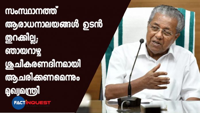 Sunday will be celebrated as a day of cleanliness says CM Pinarayi Vijayan