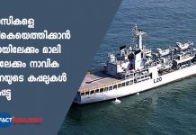പ്രവാസികളെ തിരികെയെത്തിക്കാൻ ദുബായിലേക്കും മാലി ദ്വീപിലേക്കും നാവിക സേനയുടെ കപ്പലുകള് പുറപ്പെട്ടു 3 Naval Ships Sent to Evacuate Indians Stranded in the Maldives, UAE