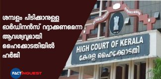 plea in Kerala high court against the salary ordinance of state government