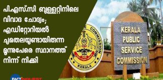 PSC removes 3 people from the editorial board for the controversial question