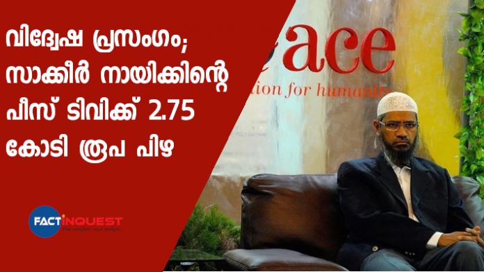 Zakir Naik's Peace TV fined Rs 2.75 crore for broadcasting hate speech, inciting murder in UK