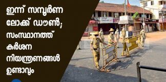 Sunday lockdown in Kerala