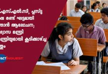 SSLC and Higher secondary exams in Lockdown