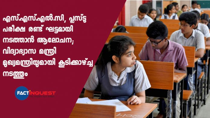 SSLC and Higher secondary exams in Lockdown