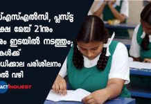 SSLC, higher secondary exams will be held from 21 May