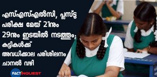 SSLC, higher secondary exams will be held from 21 May