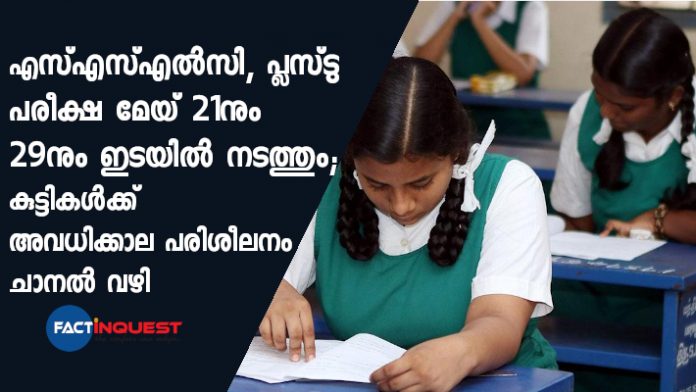 SSLC, higher secondary exams will be held from 21 May