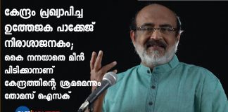 Finance minister Thomas Isaac on covid package Atmanirbhar Bharat