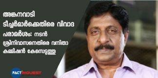 Woman Commission filed case against actor Sreenivasan on criticize nursery teachers