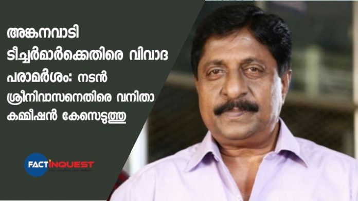 Woman Commission filed case against actor Sreenivasan on criticize nursery teachers