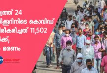 രാജ്യത്ത് 24 മണിക്കൂറിനിടെ കൊവിഡ് സ്ഥിരീകരിച്ചത് 11,502 പേർക്ക്; 325 മരണം coronavirus-325 deaths and 11,502 new COVID-19 cases reported in the last 24 hours
