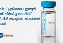 കൊവിഡ് പ്രതിരോധം: ഇന്ത്യന് കമ്പനി നിര്മ്മിച്ച കൊവിഡ് വാക്സിന് മനുഷ്യരില് പരീക്ഷിക്കാന് അനുമതി