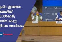 ചെറുകിട ഇടത്തരം മേഖലകള്ക്ക് 20,000കോടി; പാക്കേജിന് കേന്ദ്ര മന്ത്രിസഭാ അംഗീകാരം