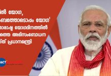 ‘വീട്ടില് യോഗ, കുടുംബത്തോടൊപ്പം യോഗ’ അന്താരാഷ്ട്ര യോഗദിനത്തില് രാജ്യത്തെ അഭിസംബോധന ചെയ്ത് പ്രധാനമന്ത്രി