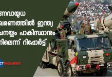 ആണവായുധ ശേഖരണത്തിൽ ഇന്ത്യ ചെെനയ്ക്കും പാകിസ്ഥാനും പിന്നിലെന്ന് റിപ്പോർട്ട് China, Pak possess more nuclear weapons than India: Defence think-tank SIPRI